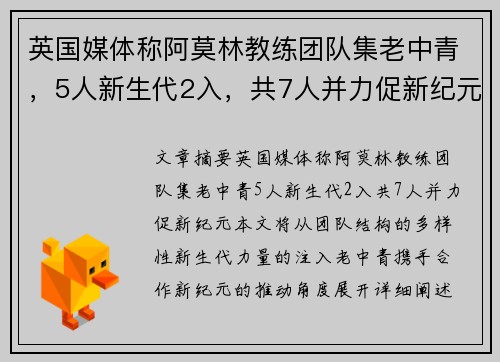 英国媒体称阿莫林教练团队集老中青,5人新生代2入,共7人并力促新纪元。 英国媒体称阿莫林教练团队集老中青,5人新生代2入,共7人并力促新纪元。