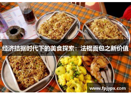 经济拮据时代下的美食探索：法棍面包之新价值