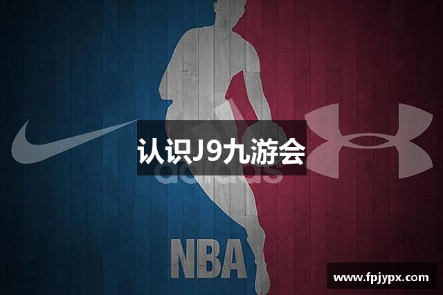 认识J9九游会